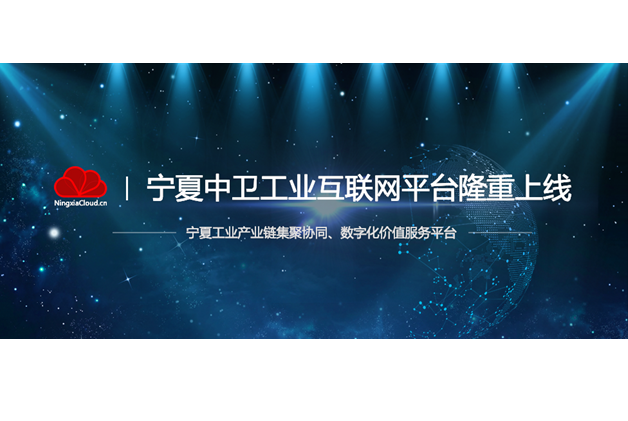 集眾智之大成，寧夏中衛(wèi)工業(yè)互聯(lián)網(wǎng)平臺隆重上線
